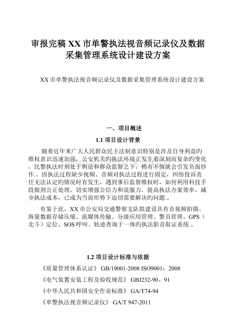 审报完稿XX市单警执法视音频记录仪及数据采集管理系统设计建设方案.docx