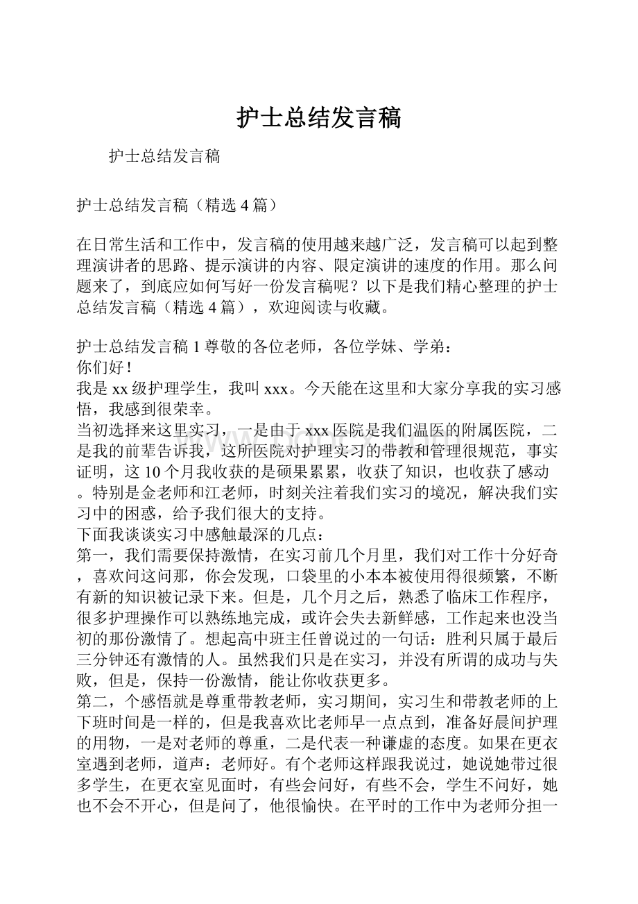 护士总结发言稿.docx