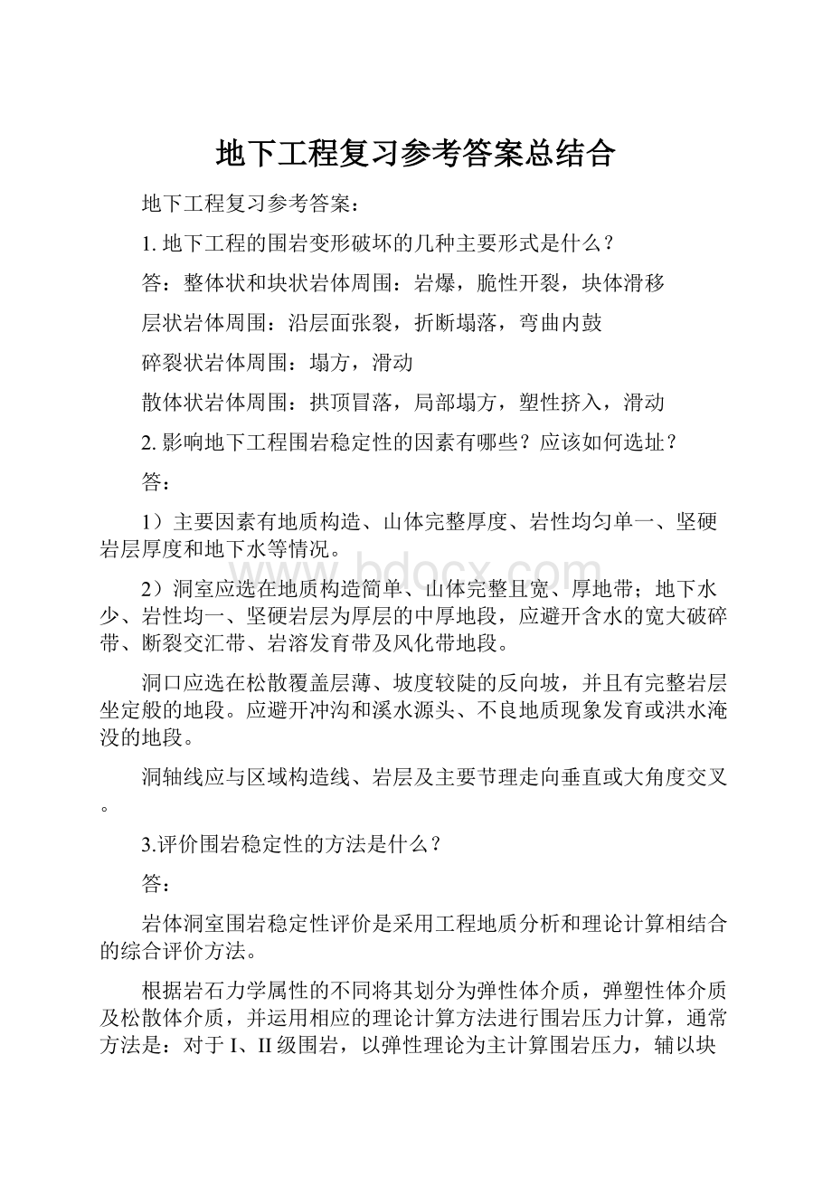 地下工程复习参考答案总结合.docx