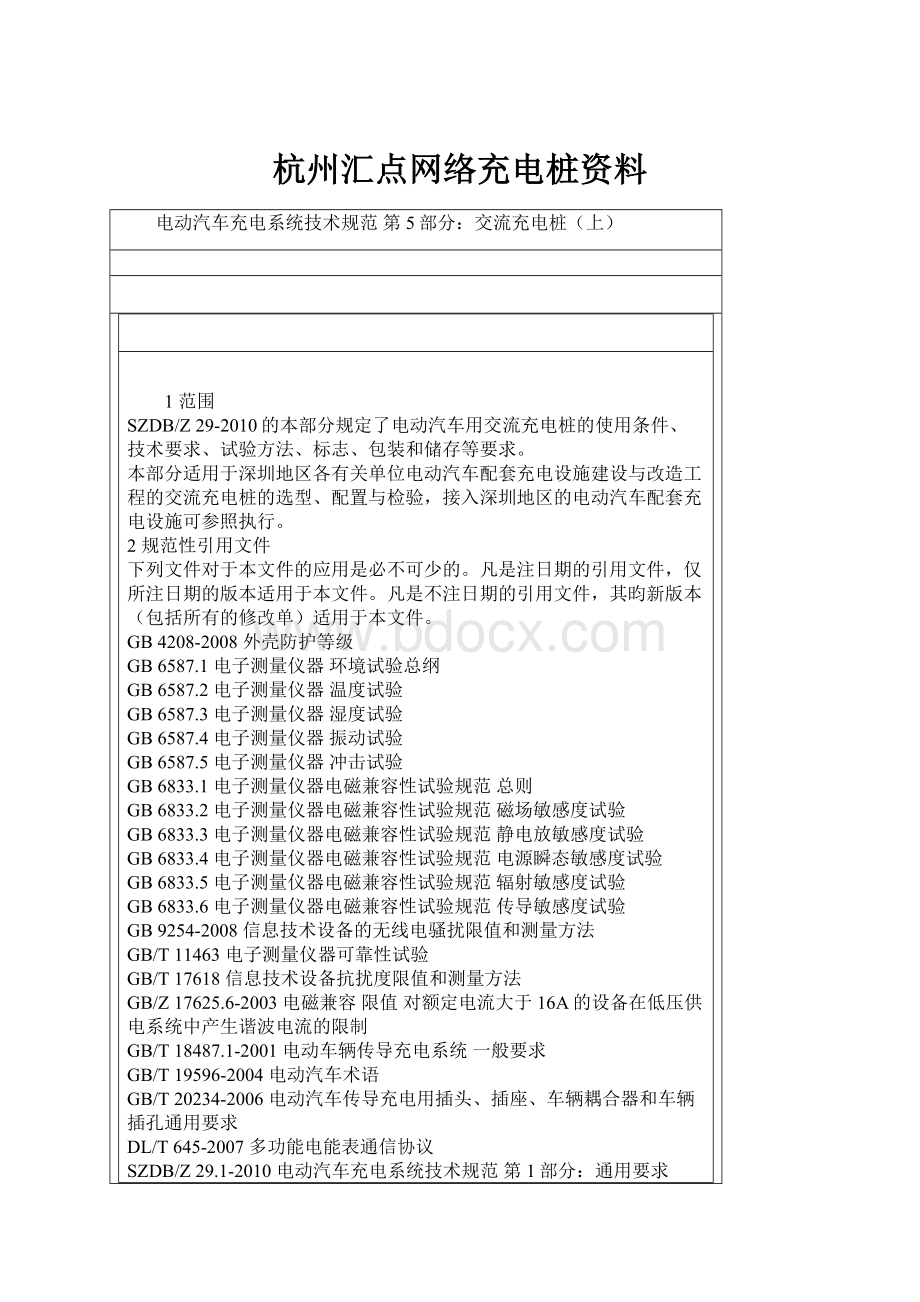 杭州汇点网络充电桩资料.docx