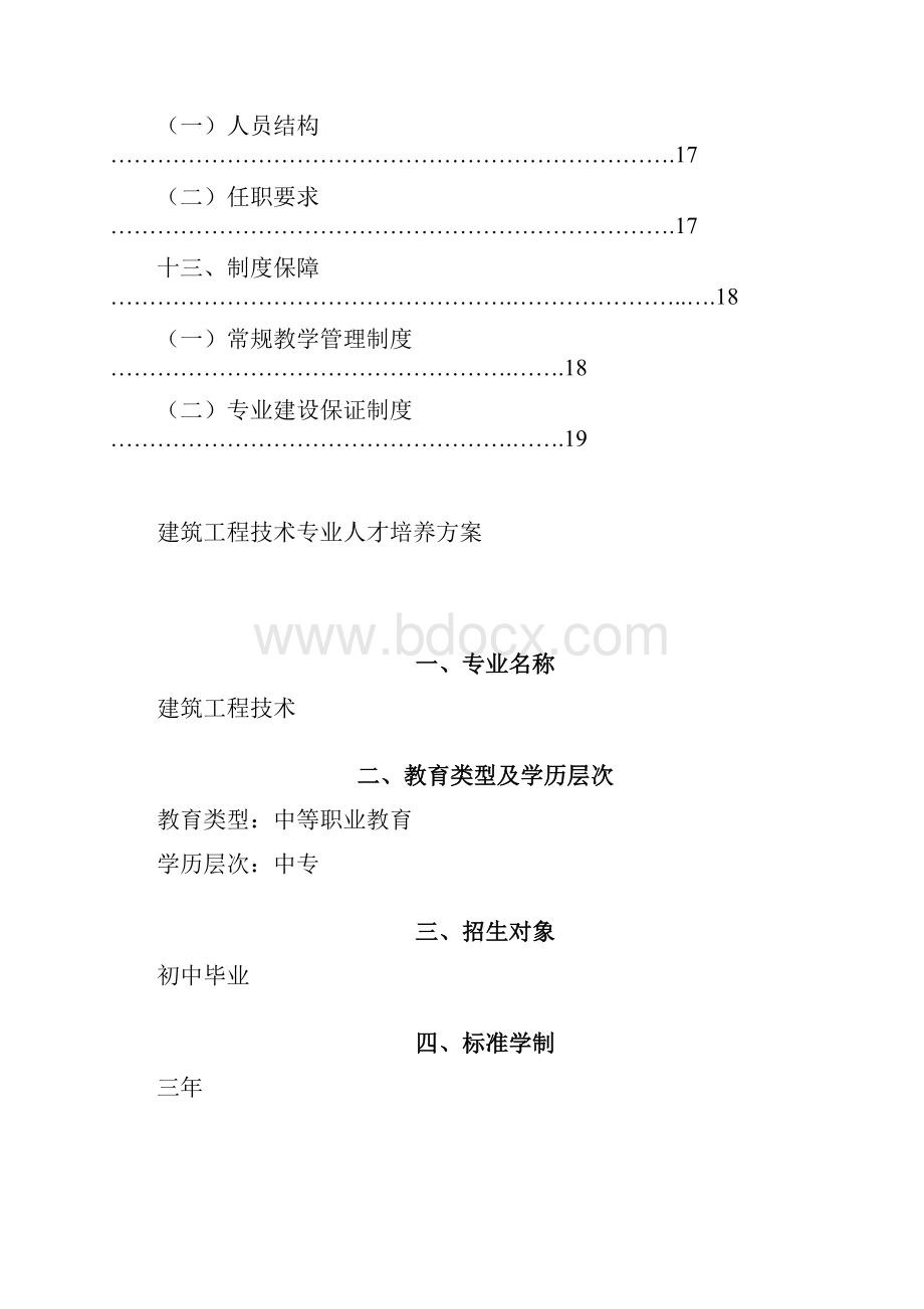 建筑专业人才培养方案.docx_第3页