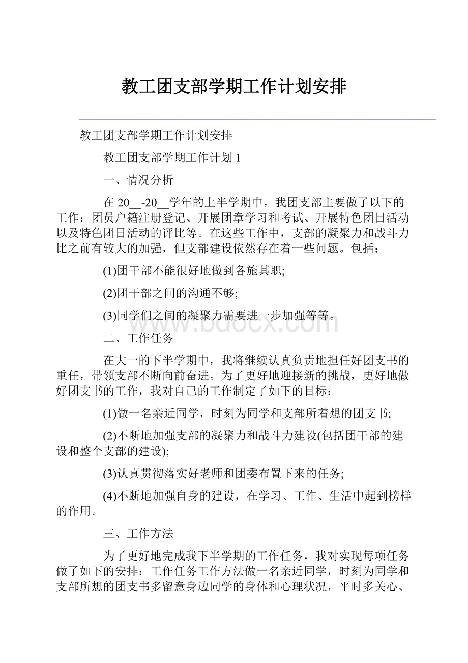 教工团支部学期工作计划安排.docx_第1页