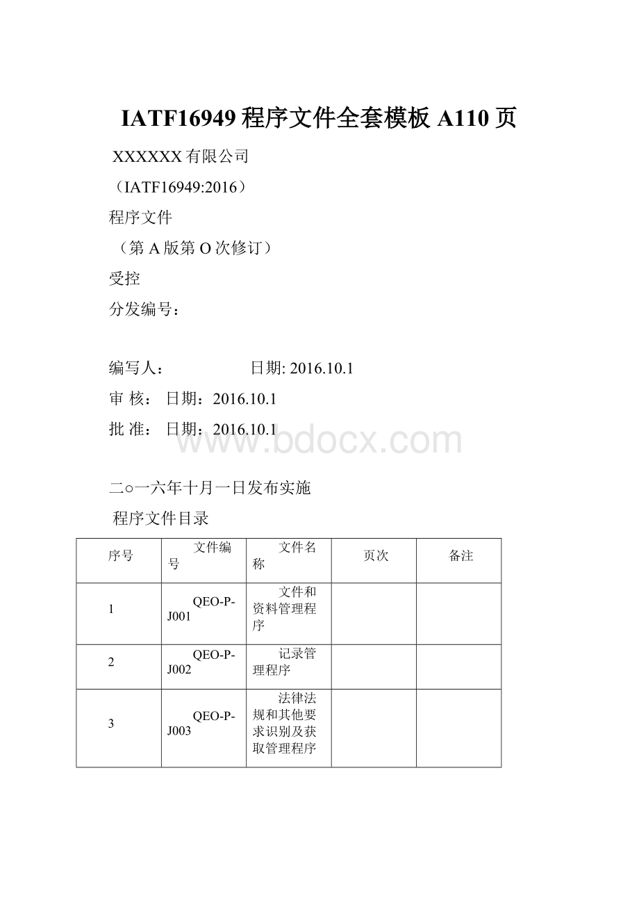 IATF16949程序文件全套模板A110页.docx