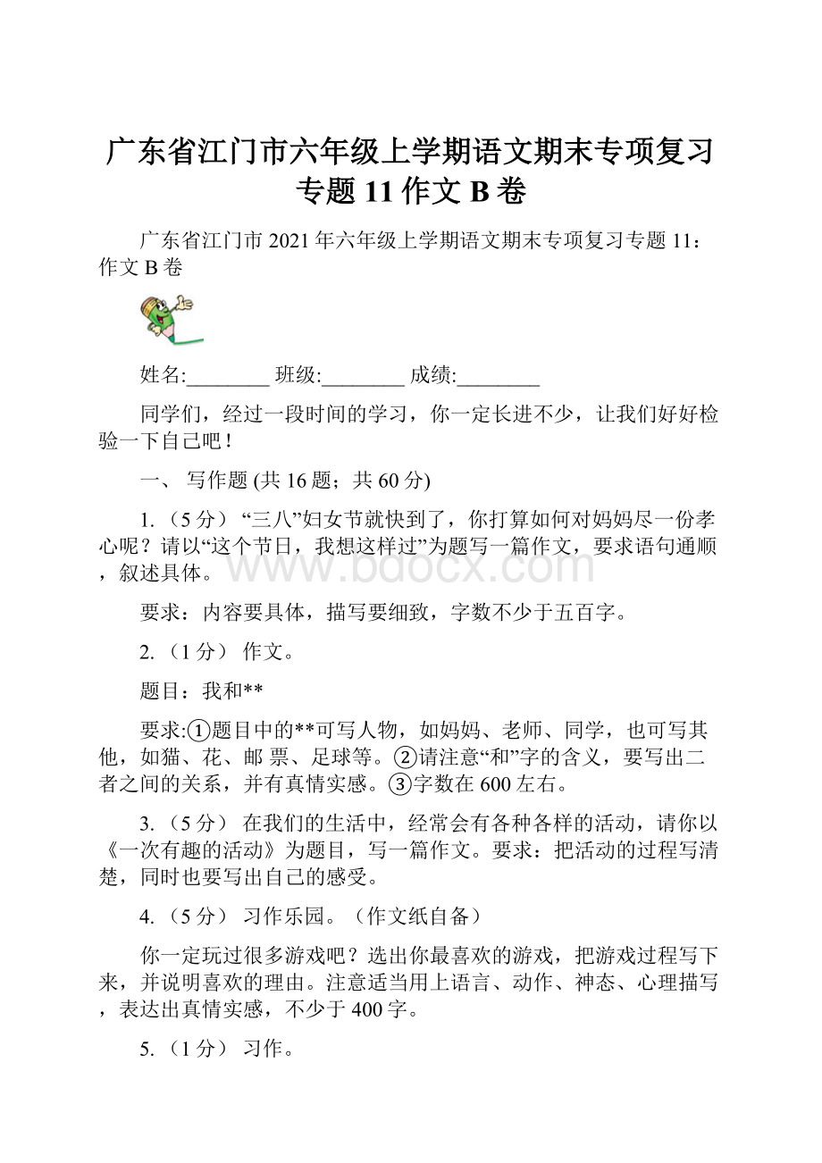 广东省江门市六年级上学期语文期末专项复习专题11作文B卷.docx