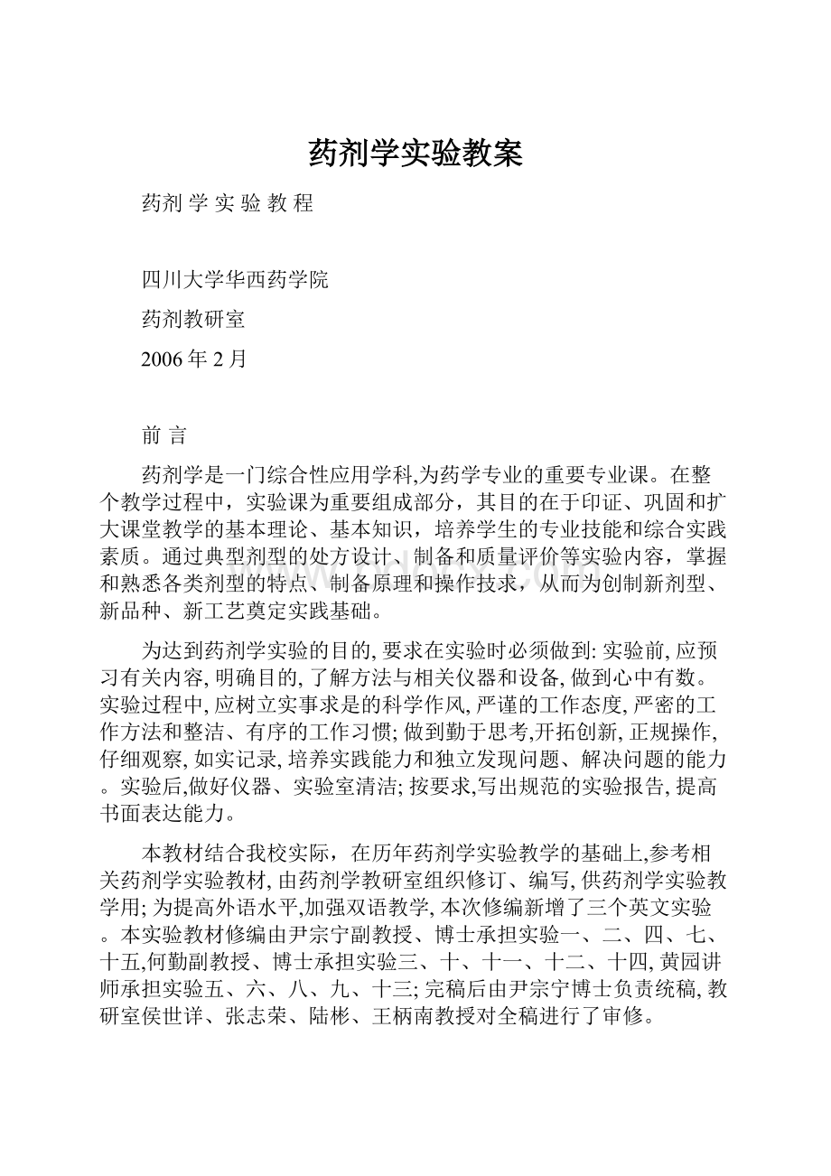 药剂学实验教案.docx_第1页