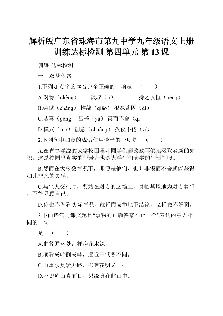 解析版广东省珠海市第九中学九年级语文上册训练达标检测 第四单元 第13课.docx