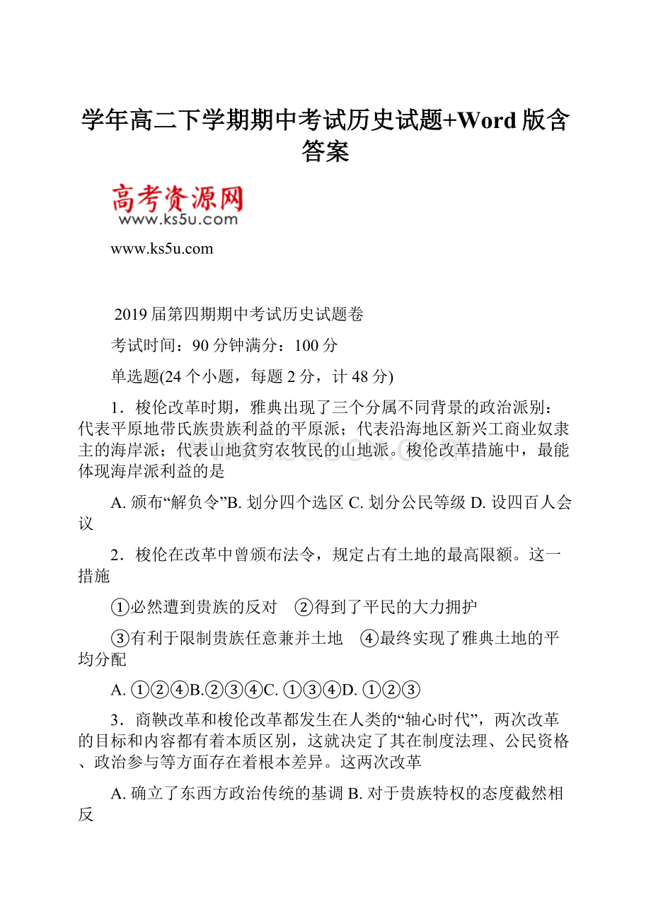 学年高二下学期期中考试历史试题+Word版含答案.docx