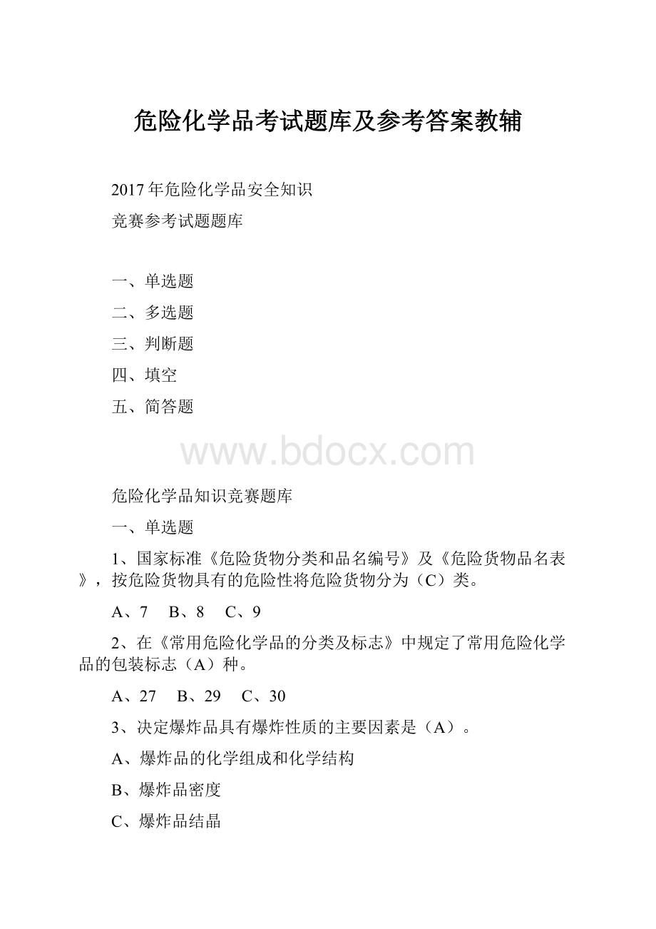 危险化学品考试题库及参考答案教辅.docx