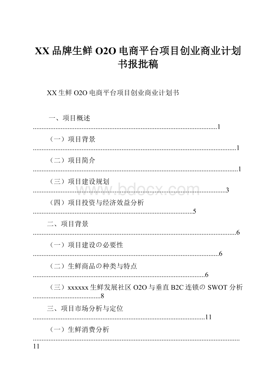 XX品牌生鲜O2O电商平台项目创业商业计划书报批稿.docx_第1页