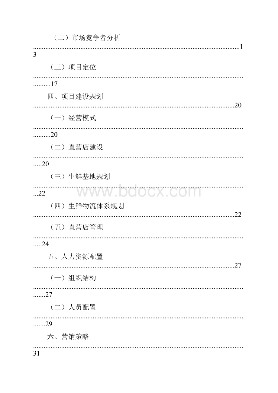 XX品牌生鲜O2O电商平台项目创业商业计划书报批稿.docx_第2页