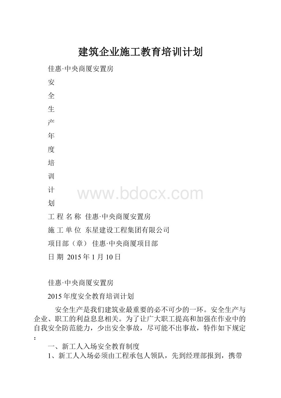 建筑企业施工教育培训计划.docx