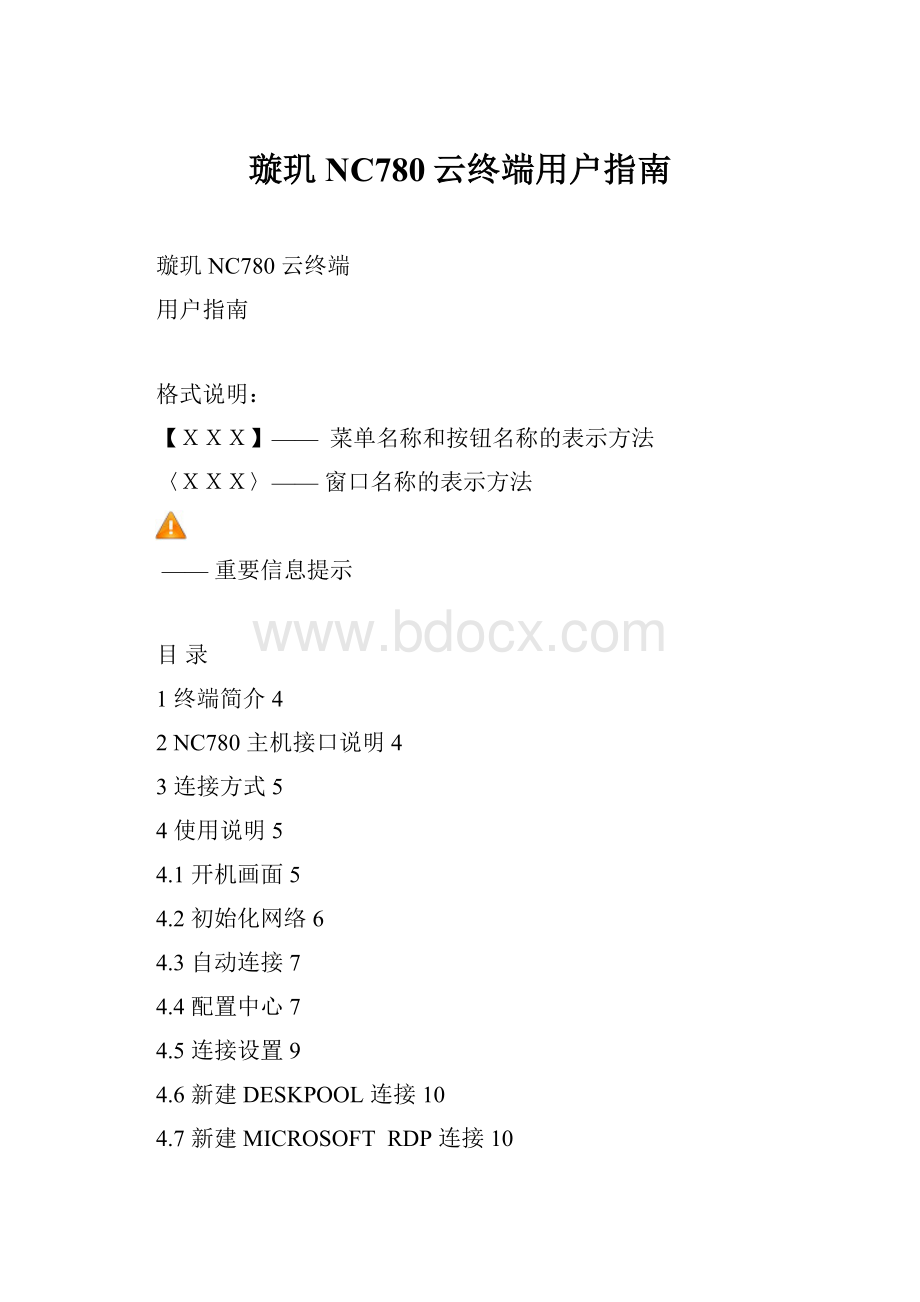 璇玑NC780云终端用户指南.docx