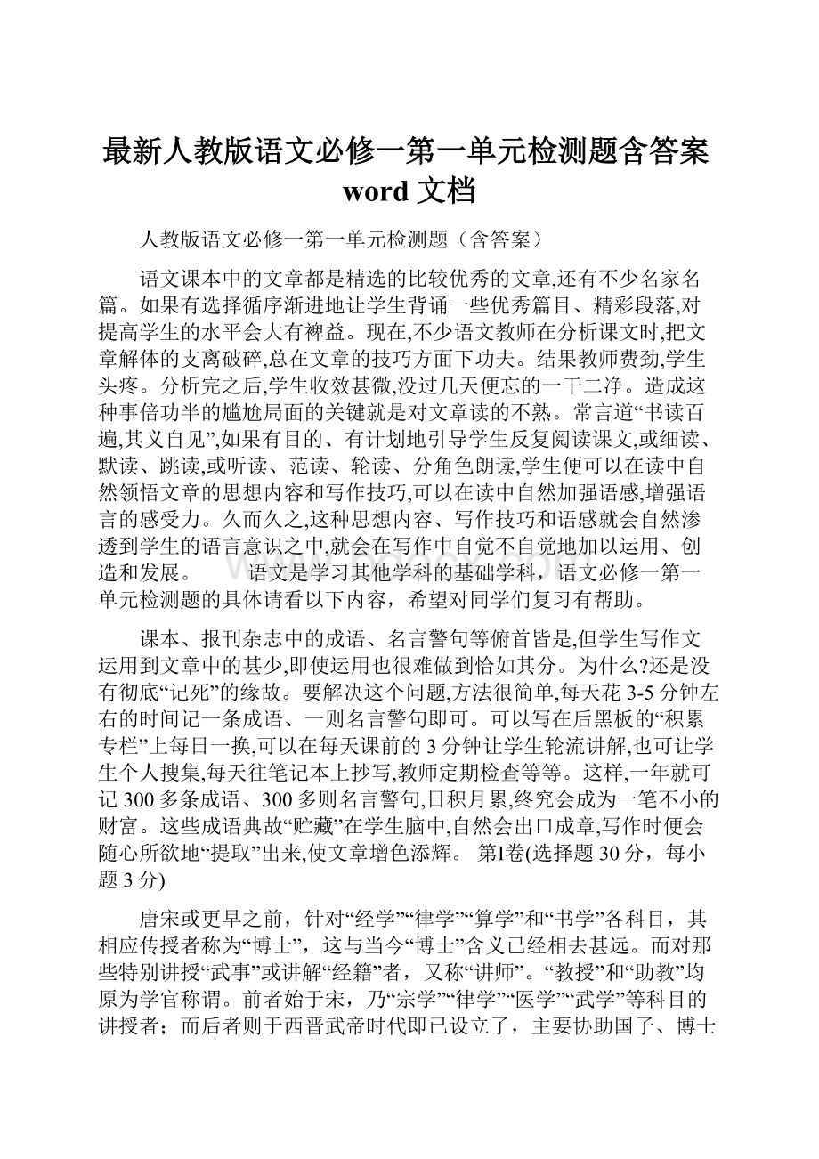 最新人教版语文必修一第一单元检测题含答案word文档.docx