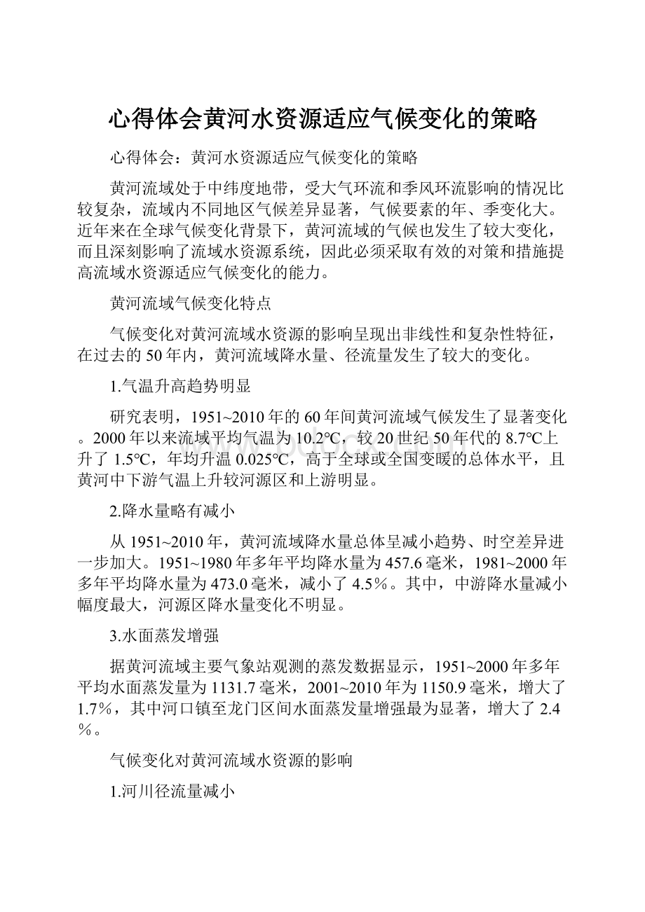 心得体会黄河水资源适应气候变化的策略.docx