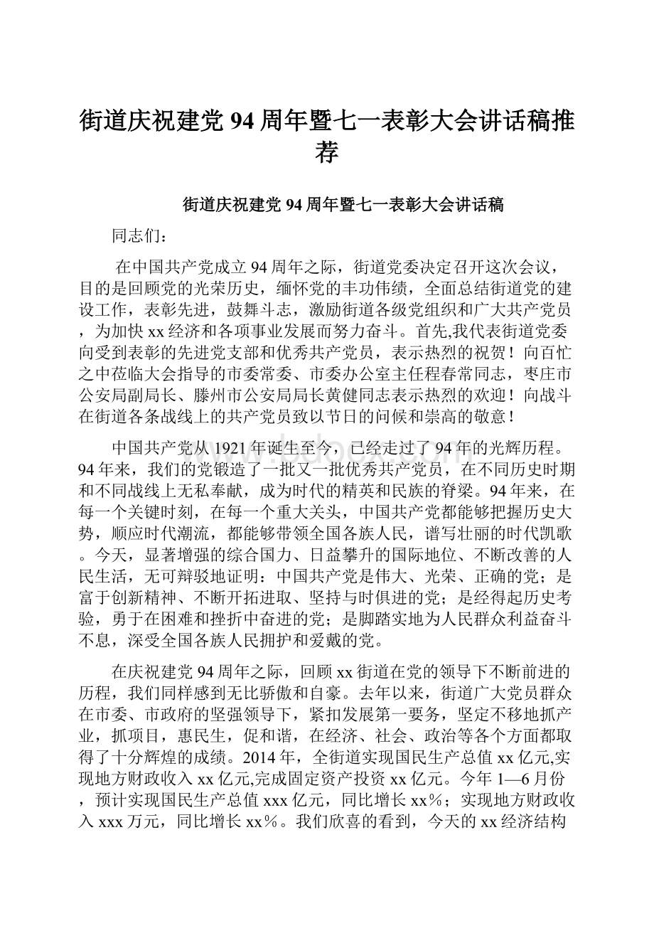 街道庆祝建党94周年暨七一表彰大会讲话稿推荐.docx