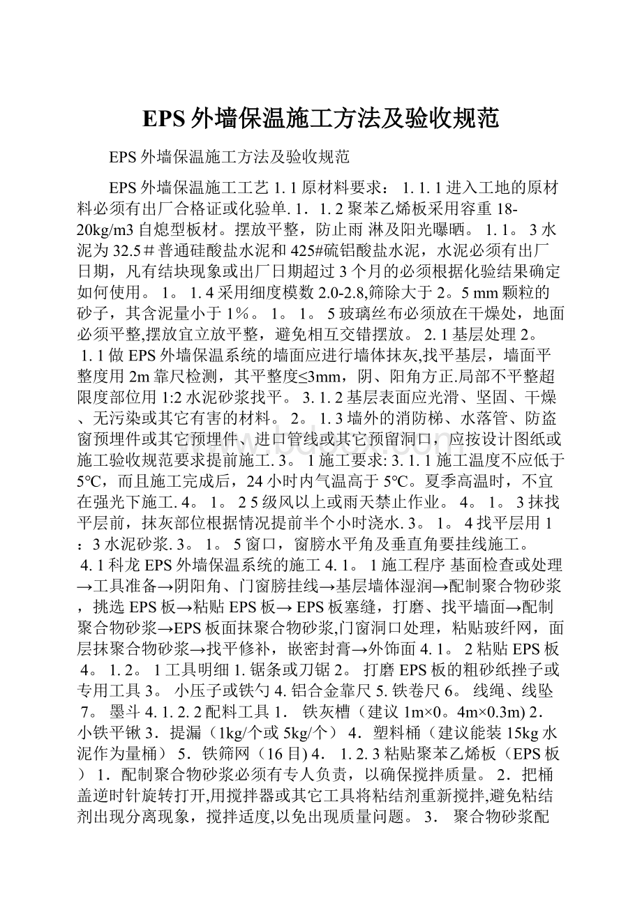 EPS外墙保温施工方法及验收规范.docx_第1页