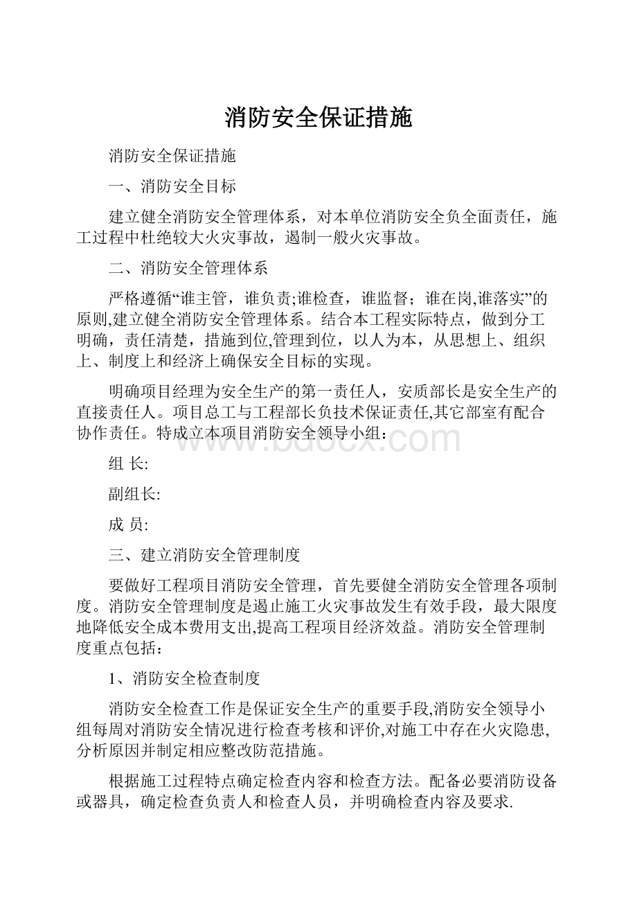 消防安全保证措施.docx