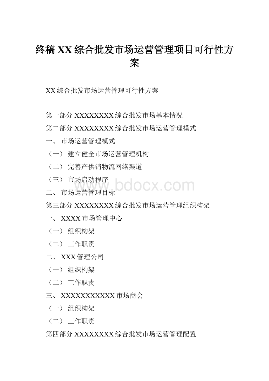 终稿XX综合批发市场运营管理项目可行性方案.docx