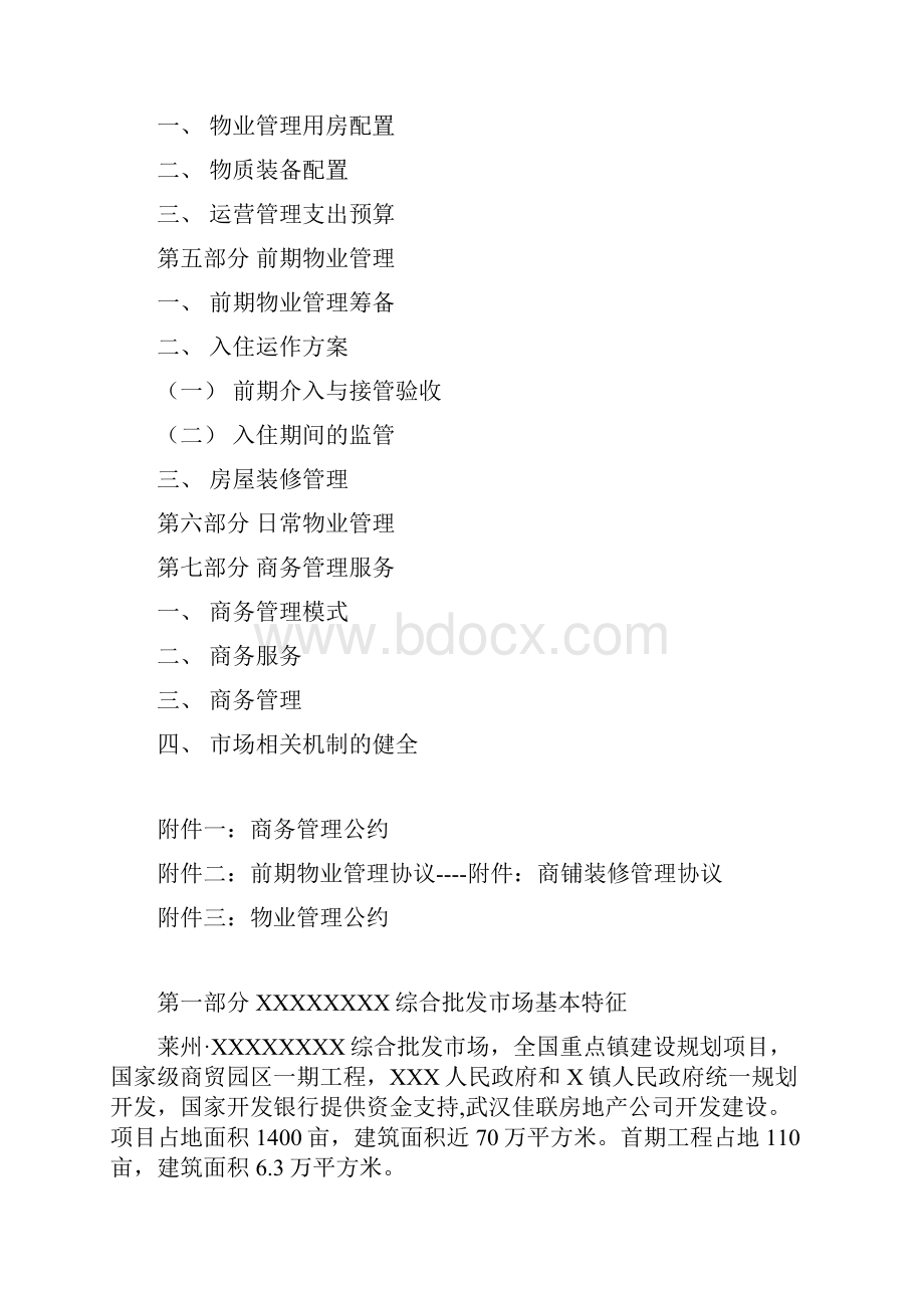 终稿XX综合批发市场运营管理项目可行性方案.docx_第2页