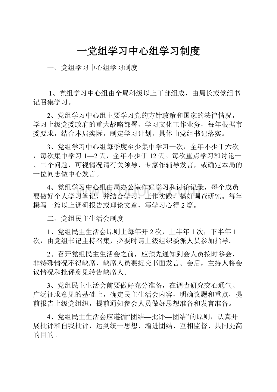 一党组学习中心组学习制度.docx