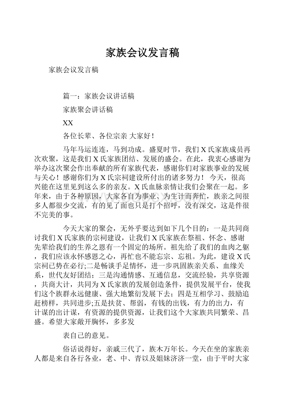 家族会议发言稿.docx