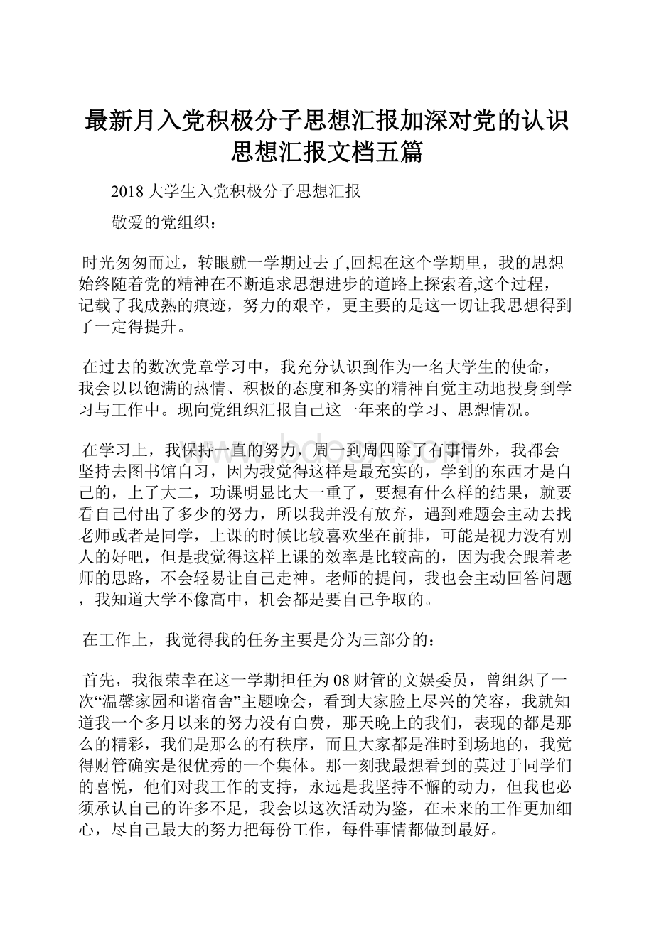 最新月入党积极分子思想汇报加深对党的认识思想汇报文档五篇.docx