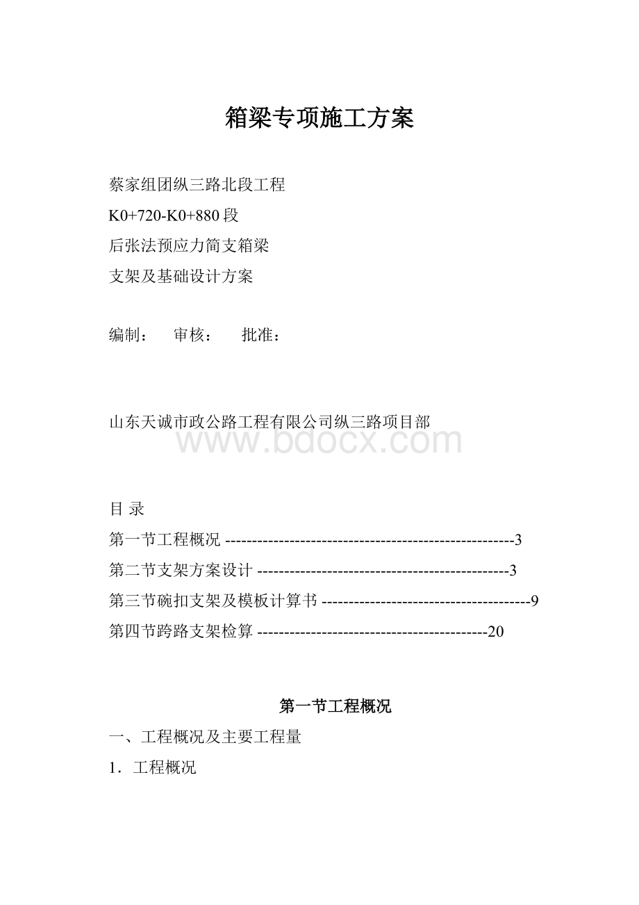 箱梁专项施工方案.docx_第1页