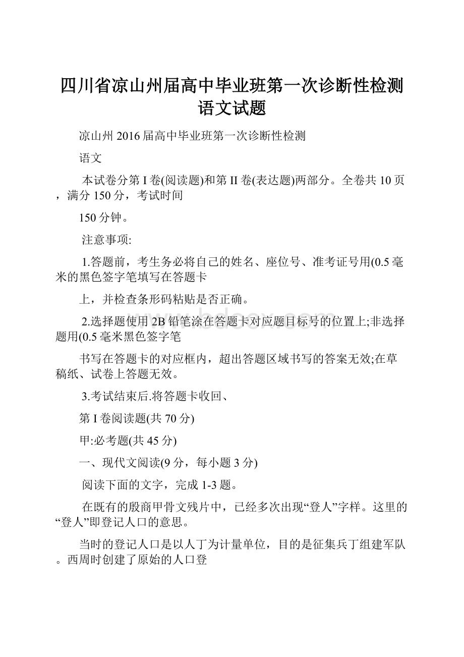 四川省凉山州届高中毕业班第一次诊断性检测语文试题.docx