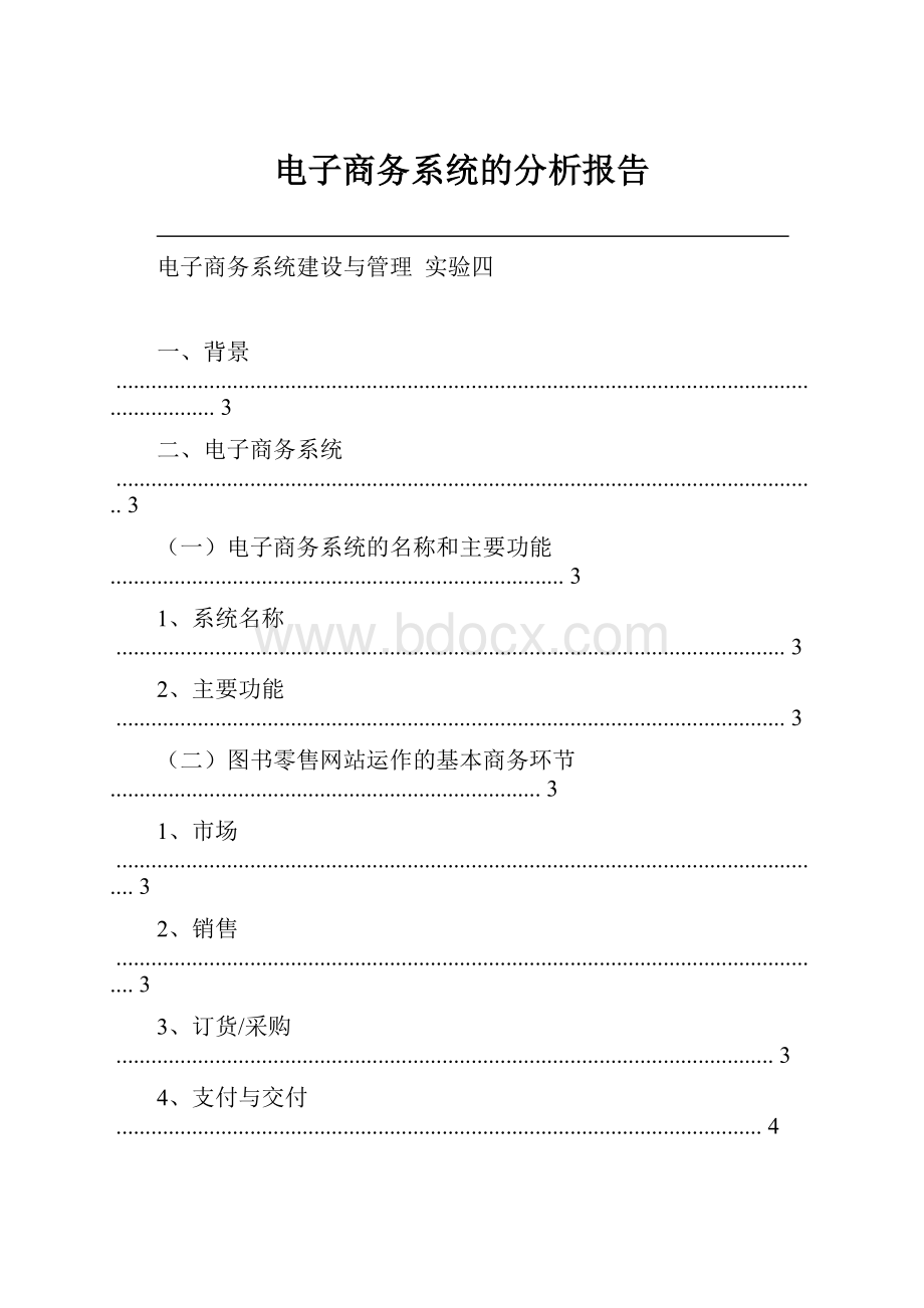 电子商务系统的分析报告.docx_第1页