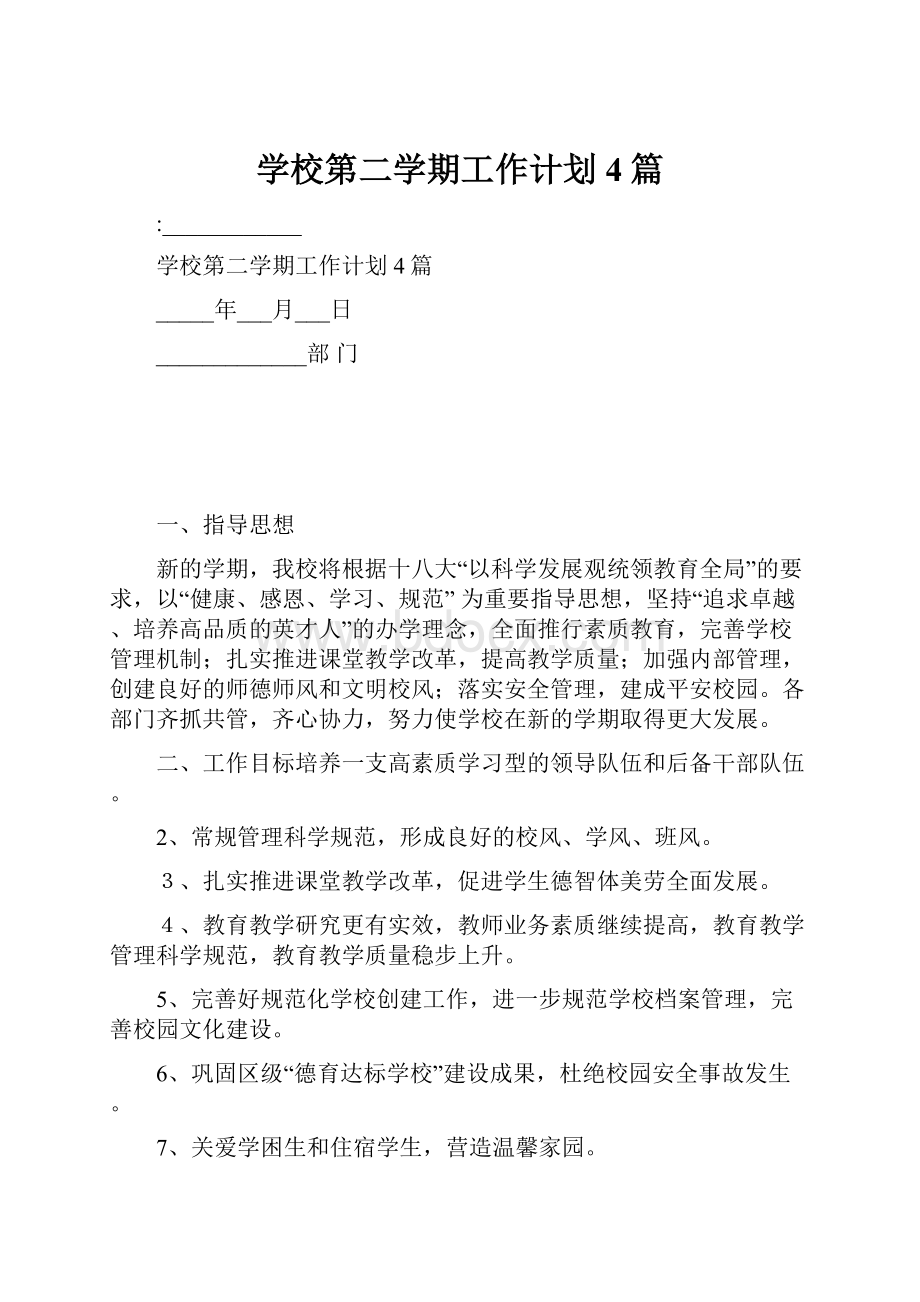 学校第二学期工作计划4篇.docx