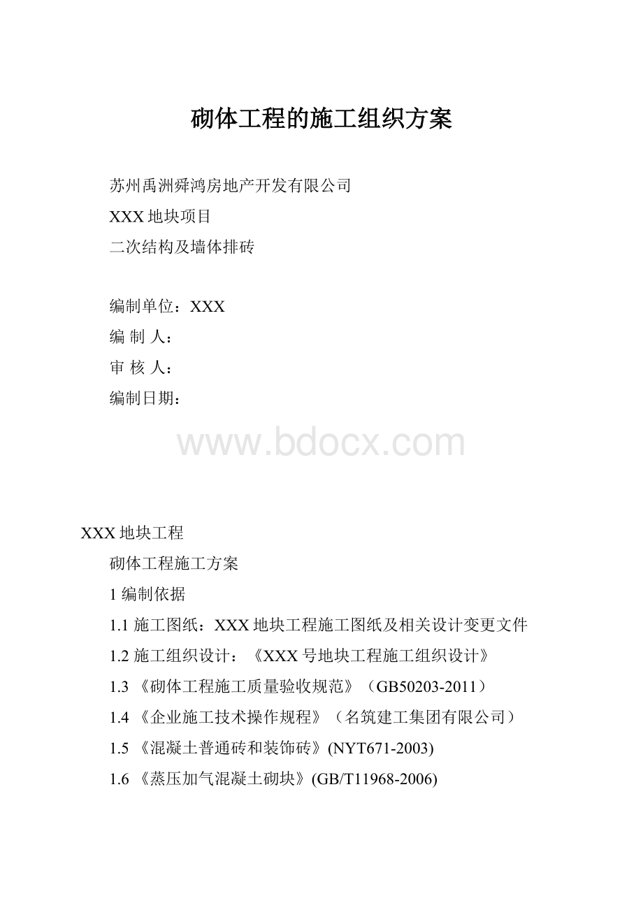 砌体工程的施工组织方案.docx