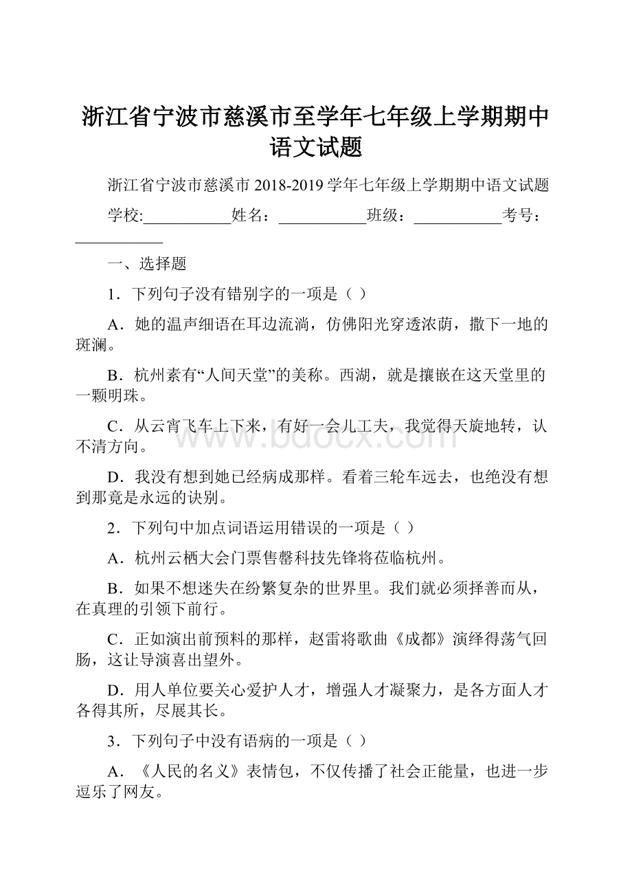 浙江省宁波市慈溪市至学年七年级上学期期中语文试题.docx