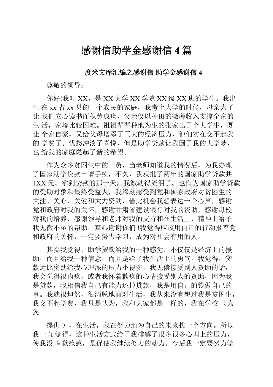 感谢信助学金感谢信4篇.docx_第1页