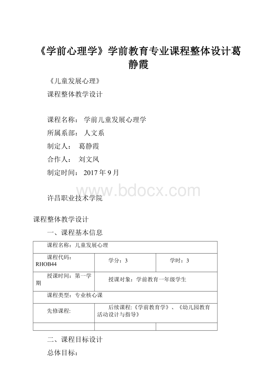 《学前心理学》学前教育专业课程整体设计葛静霞.docx