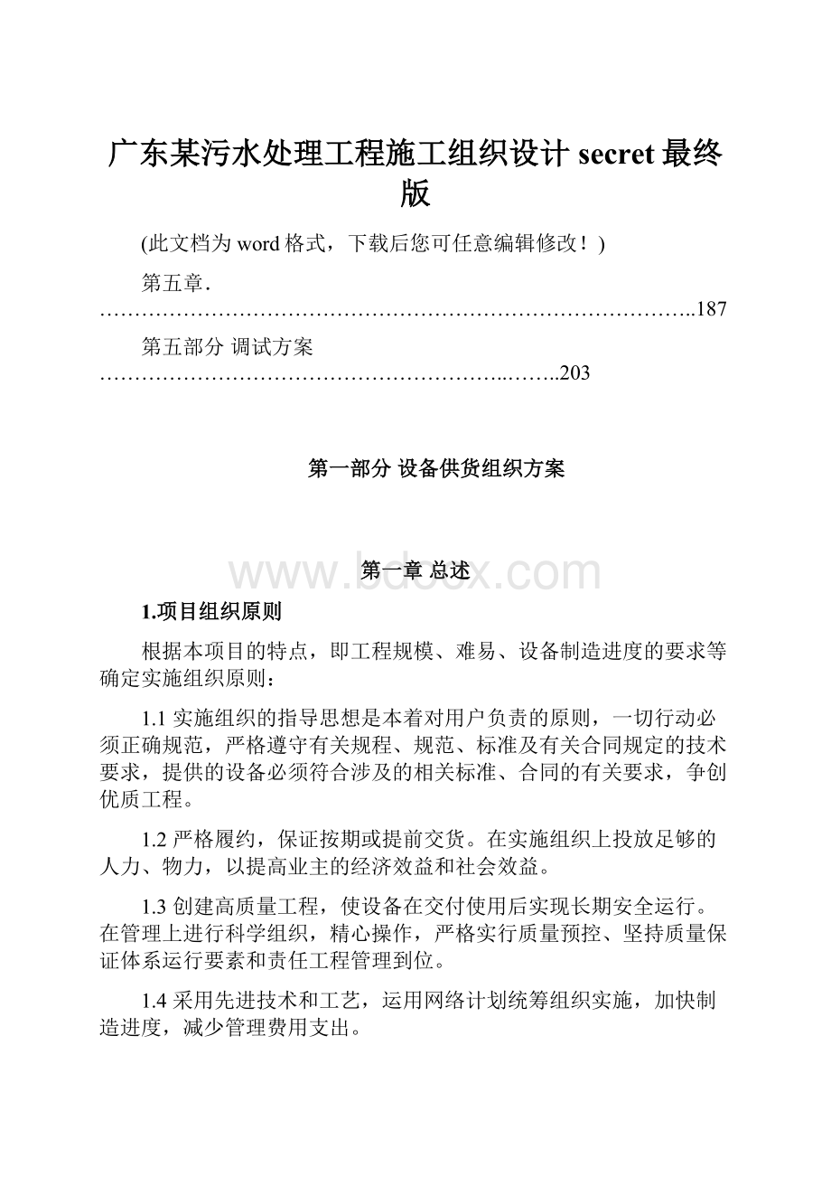 广东某污水处理工程施工组织设计secret最终版.docx