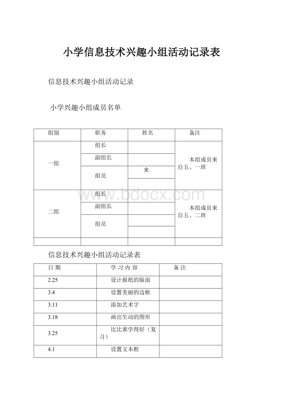 小学信息技术兴趣小组活动记录表.docx