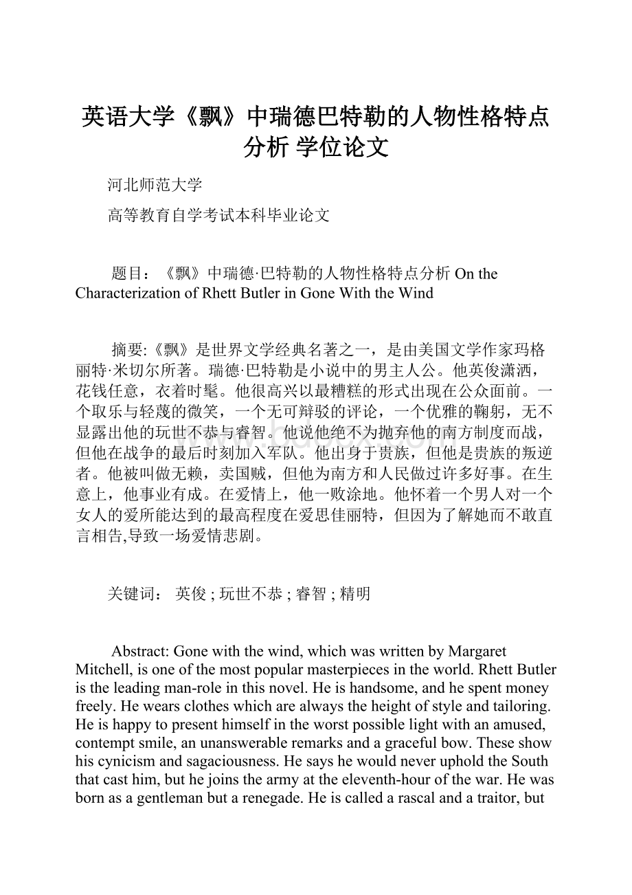 英语大学《飘》中瑞德巴特勒的人物性格特点分析 学位论文.docx_第1页