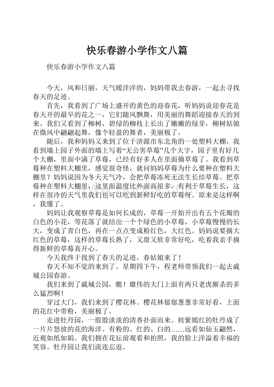 快乐春游小学作文八篇.docx_第1页