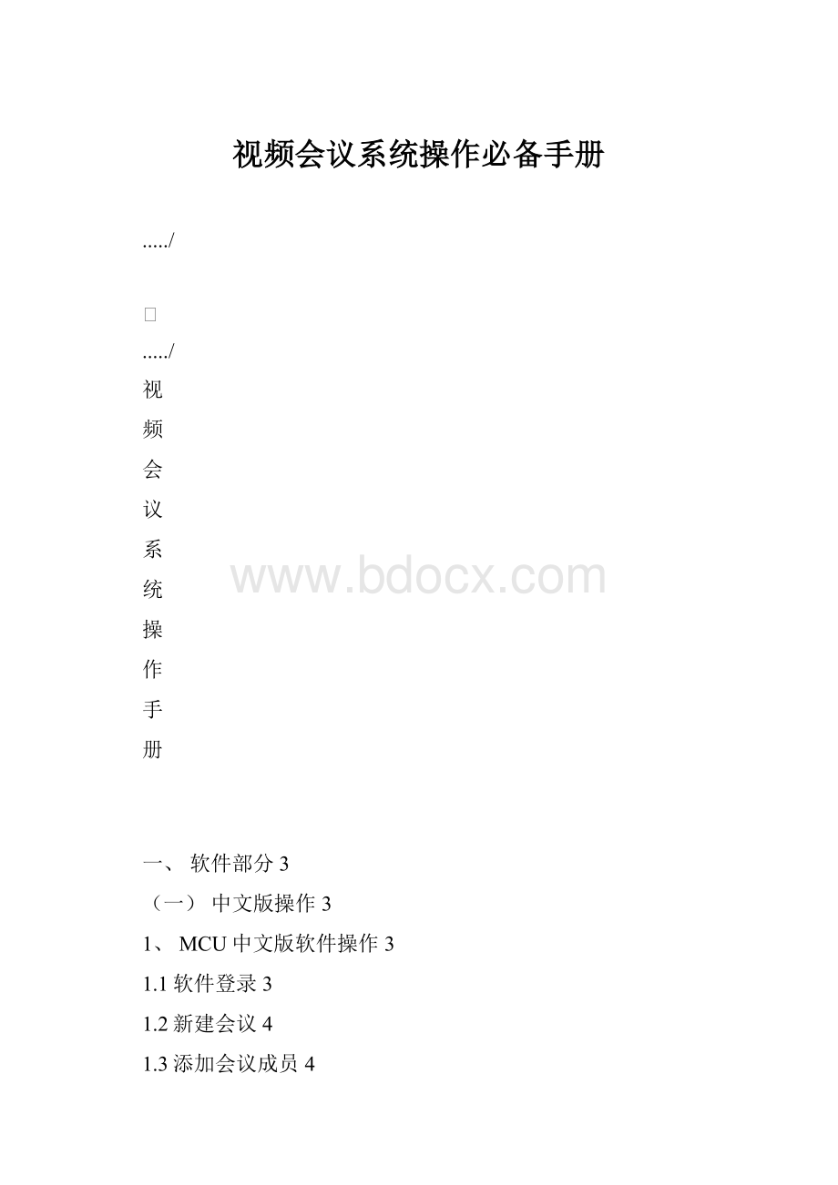 视频会议系统操作必备手册.docx