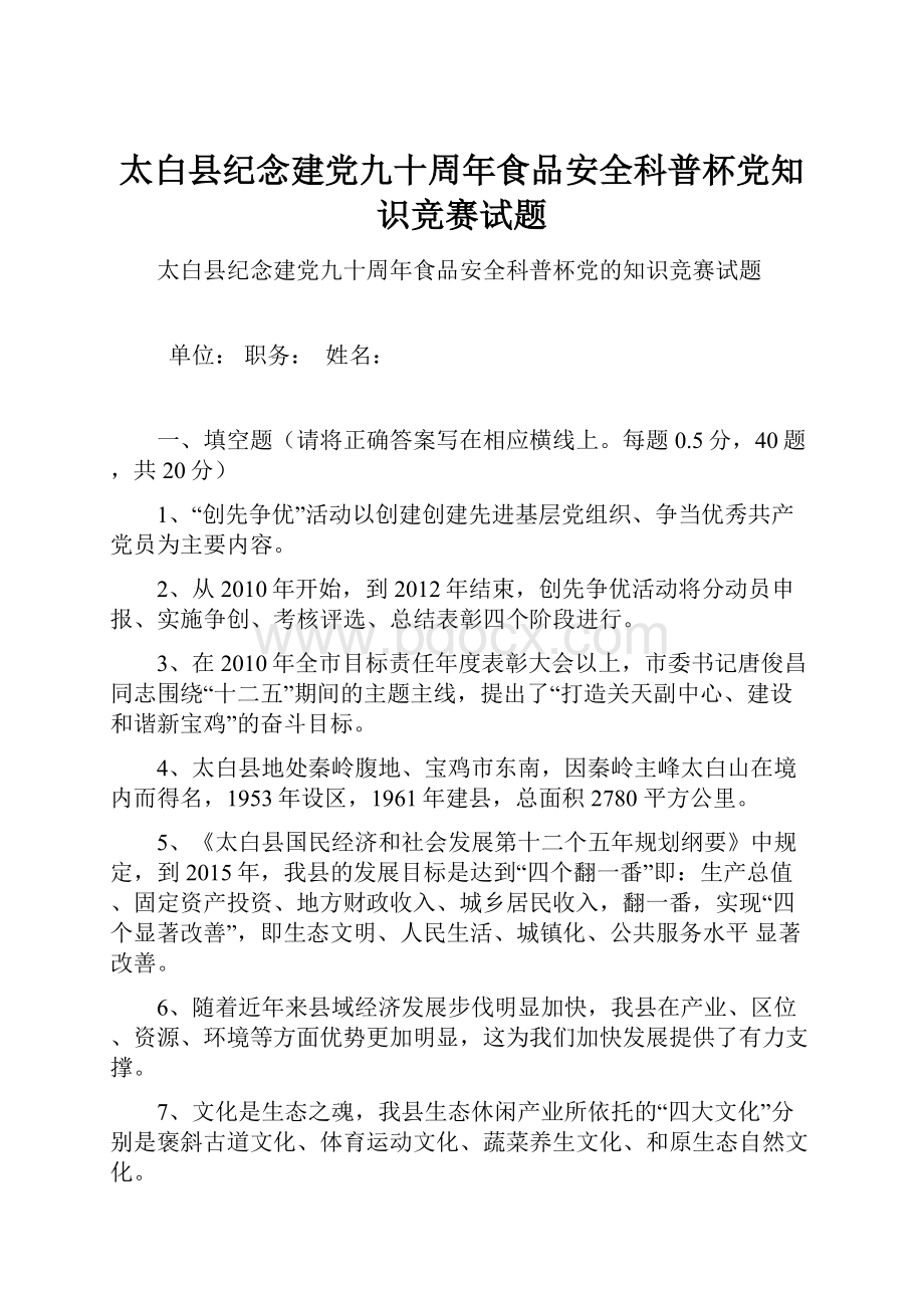 太白县纪念建党九十周年食品安全科普杯党知识竞赛试题.docx_第1页