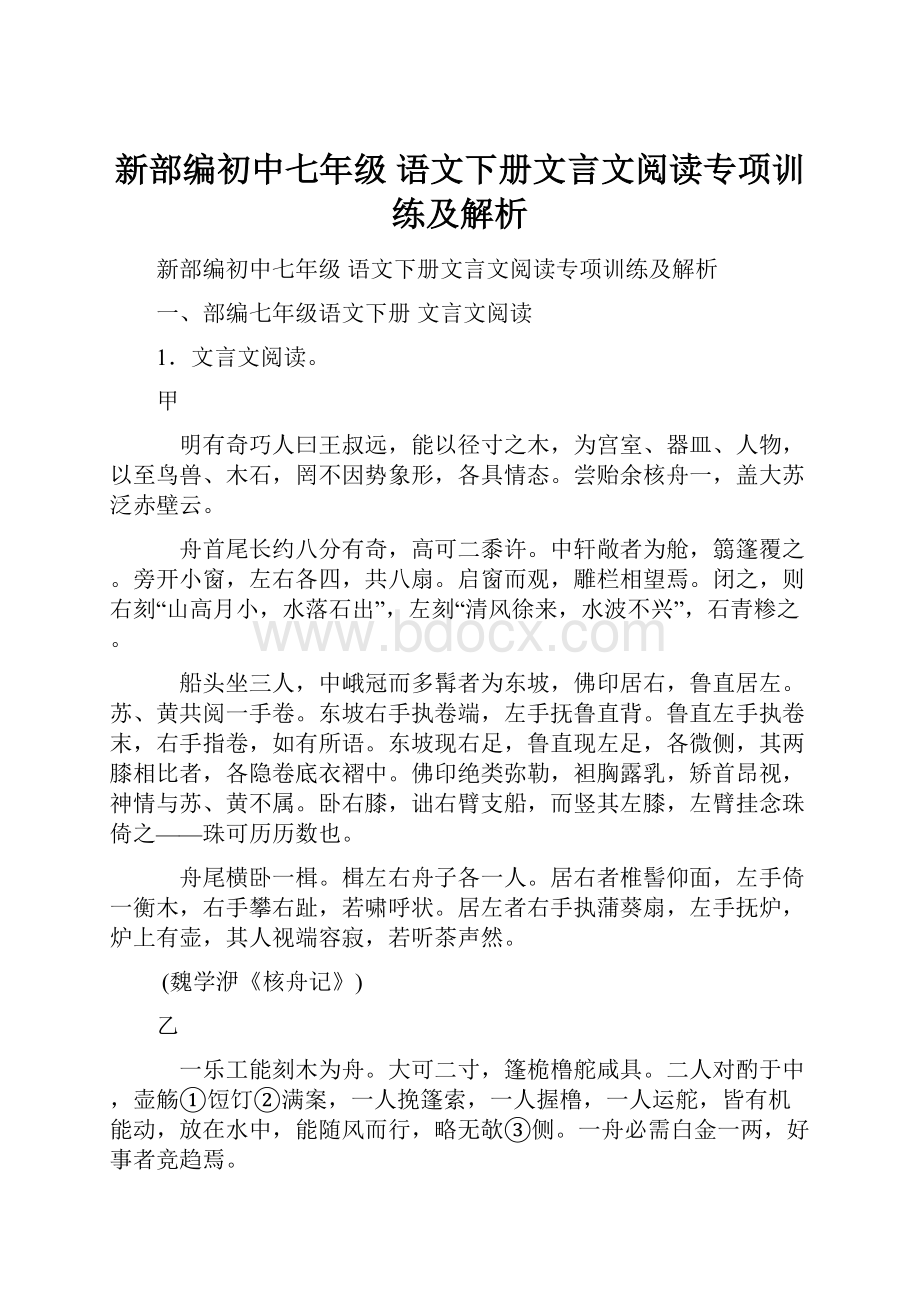 新部编初中七年级 语文下册文言文阅读专项训练及解析.docx_第1页