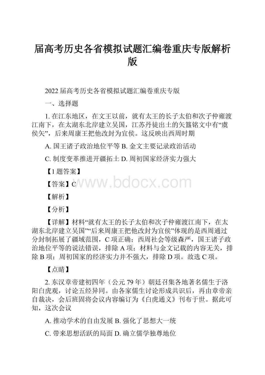 届高考历史各省模拟试题汇编卷重庆专版解析版.docx