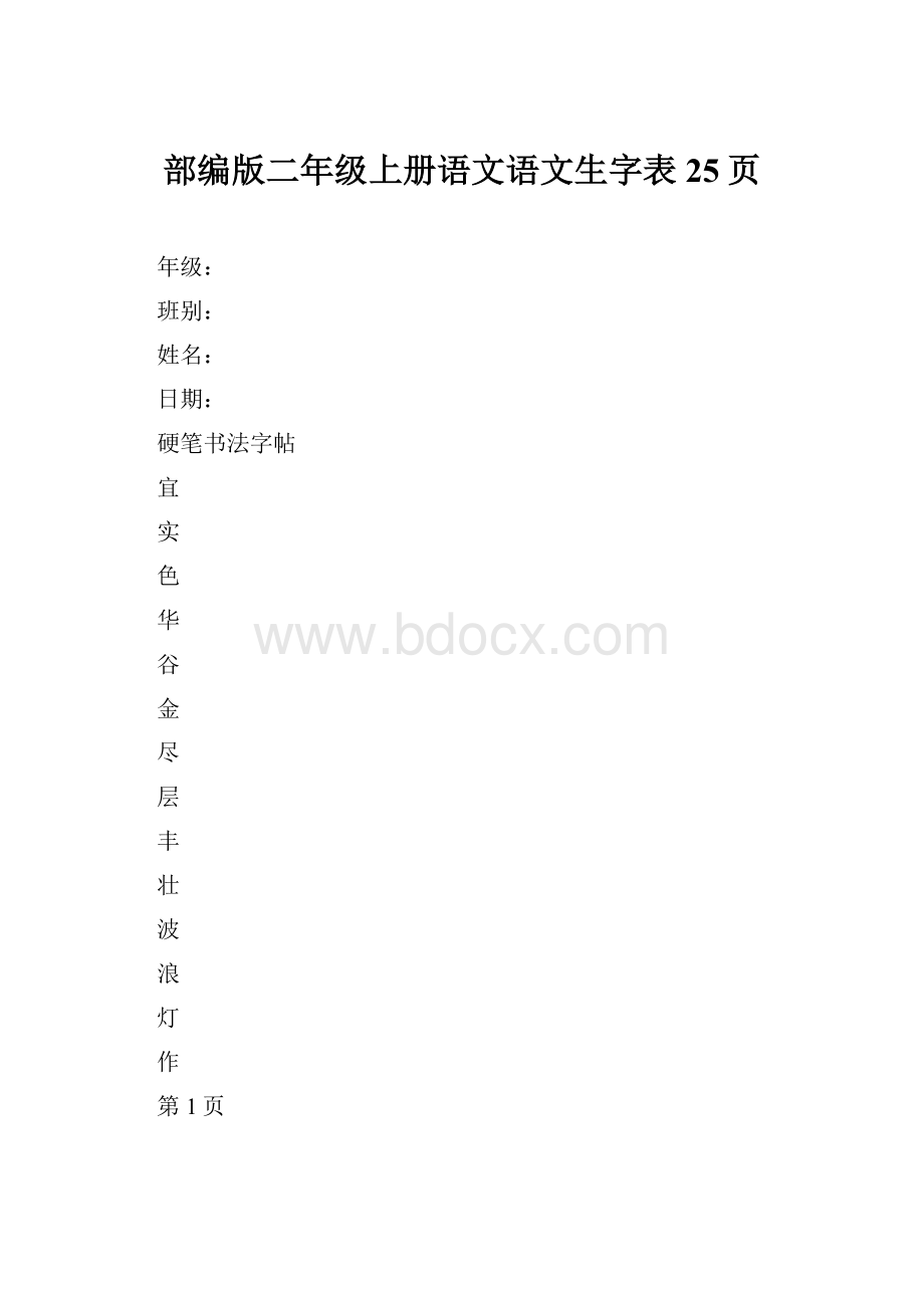 部编版二年级上册语文语文生字表25页.docx