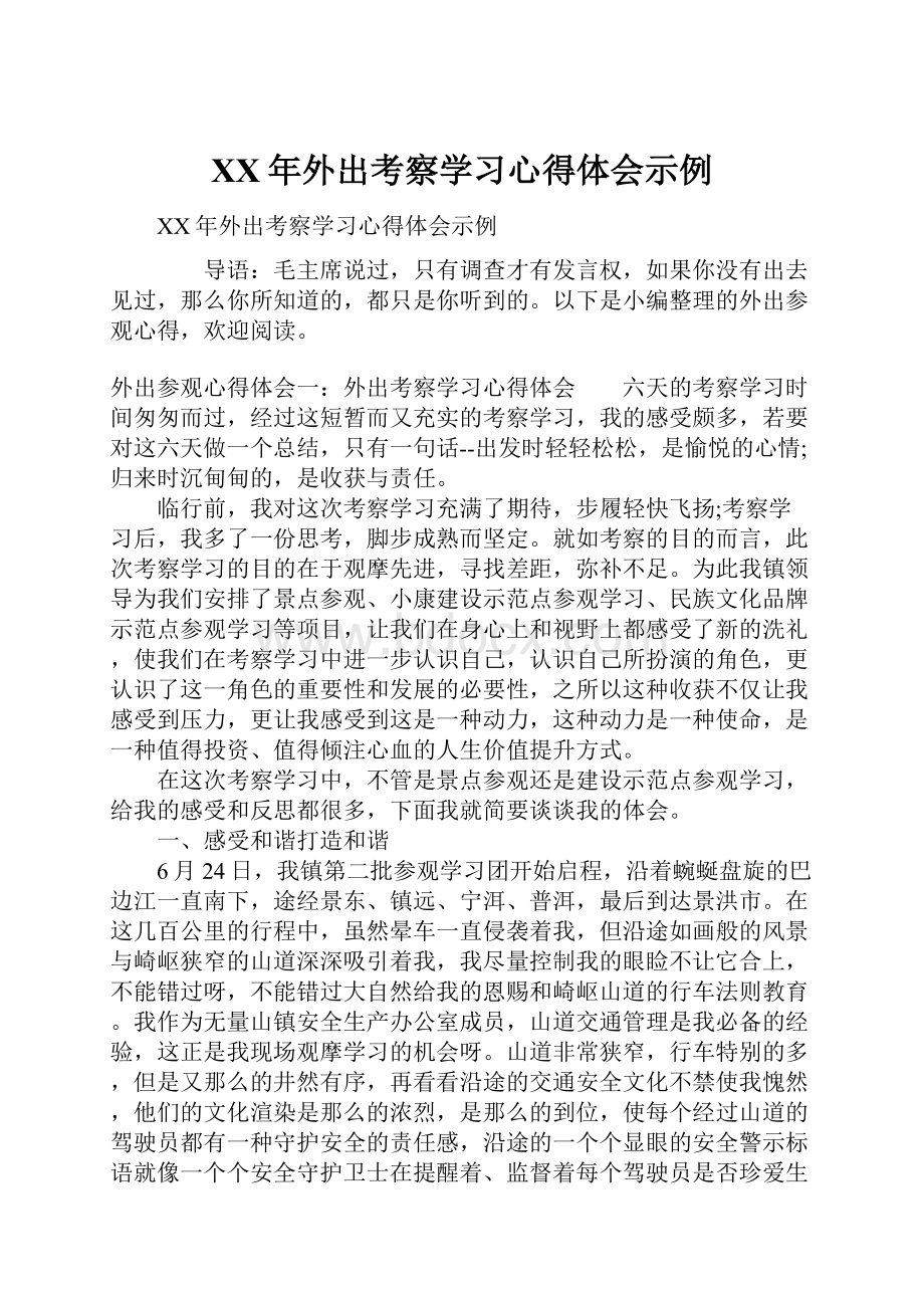 XX年外出考察学习心得体会示例.docx