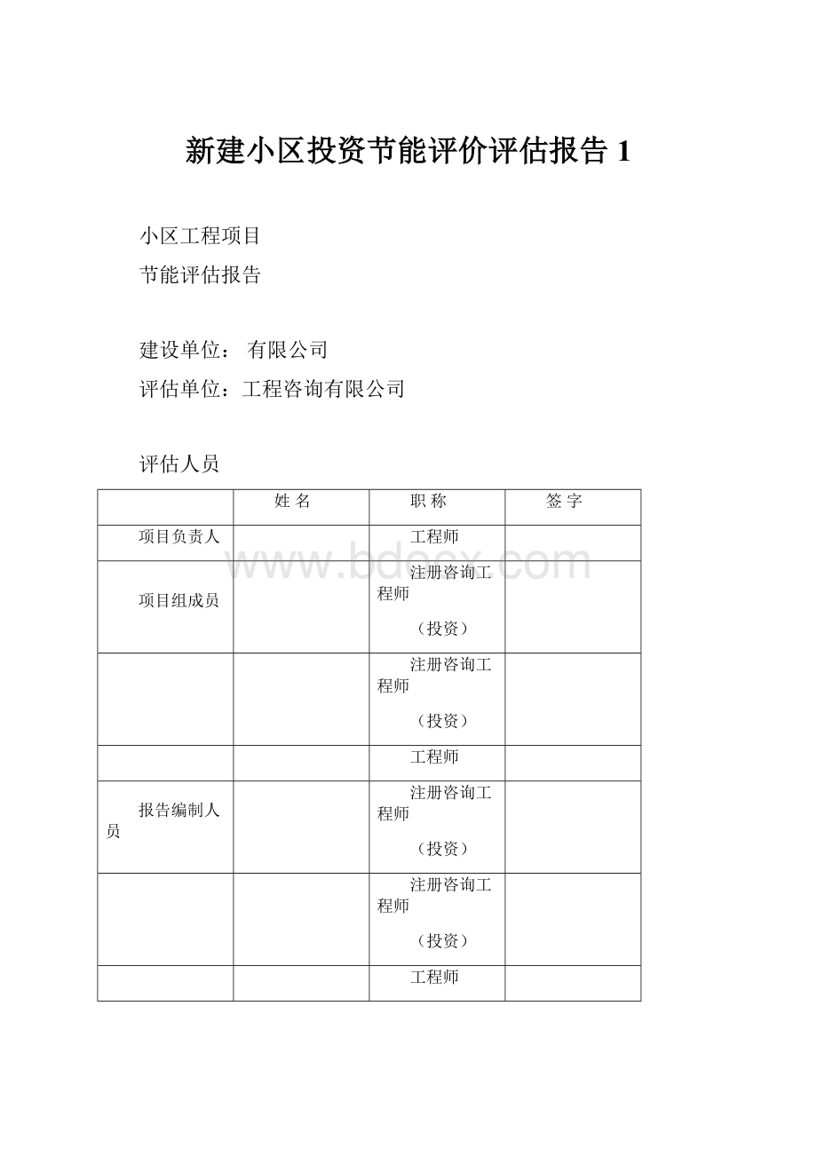 新建小区投资节能评价评估报告1.docx