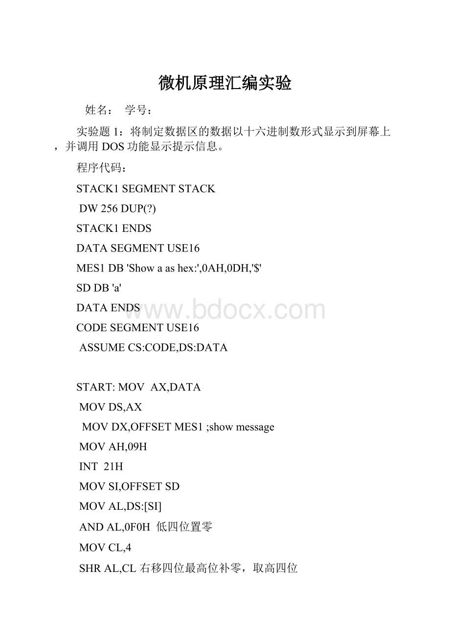 微机原理汇编实验.docx_第1页