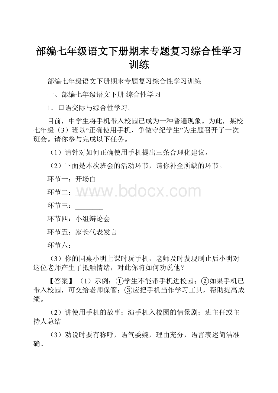 部编七年级语文下册期末专题复习综合性学习训练.docx