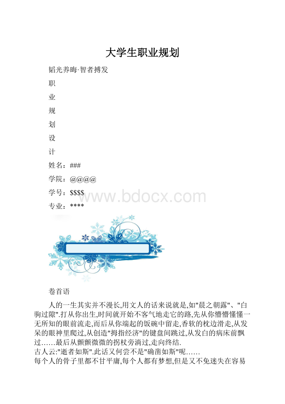 大学生职业规划.docx