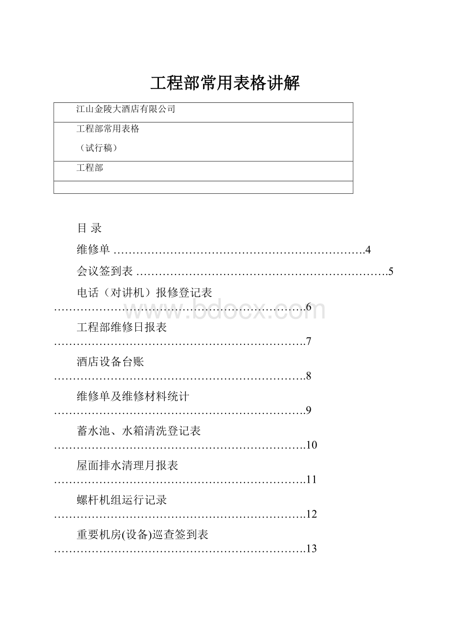 工程部常用表格讲解.docx