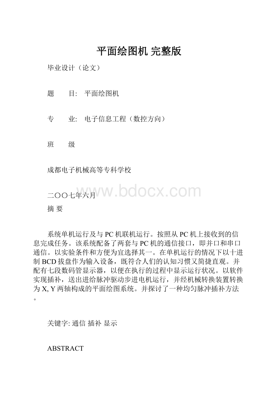 平面绘图机 完整版.docx